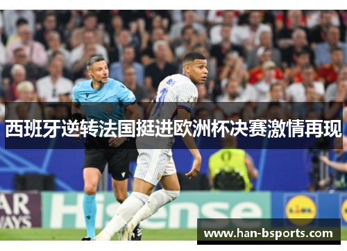 西班牙逆转法国挺进欧洲杯决赛激情再现