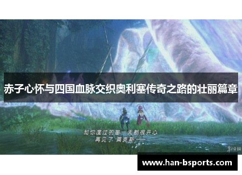 赤子心怀与四国血脉交织奥利塞传奇之路的壮丽篇章