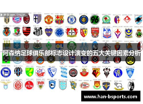 阿森纳足球俱乐部标志设计演变的五大关键因素分析 阿森纳足球俱乐部标志设计演变的五大关键因素分析
