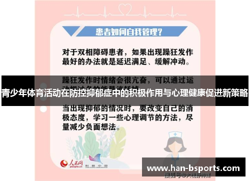 青少年体育活动在防控抑郁症中的积极作用与心理健康促进新策略