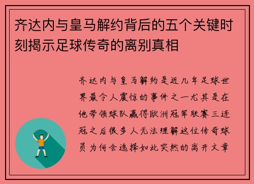 齐达内与皇马解约背后的五个关键时刻揭示足球传奇的离别真相