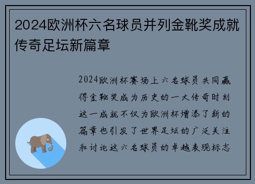 2024欧洲杯六名球员并列金靴奖成就传奇足坛新篇章