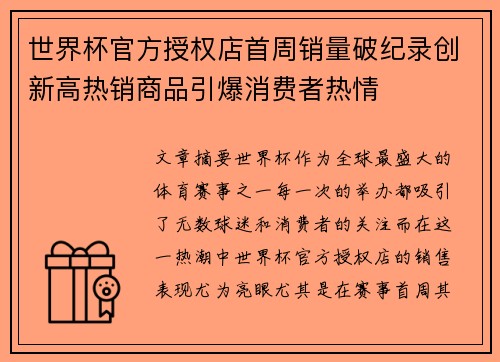 世界杯官方授权店首周销量破纪录创新高热销商品引爆消费者热情