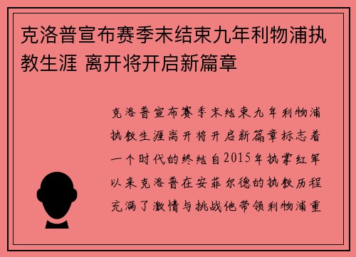 克洛普宣布赛季末结束九年利物浦执教生涯 离开将开启新篇章