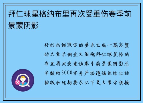 拜仁球星格纳布里再次受重伤赛季前景蒙阴影