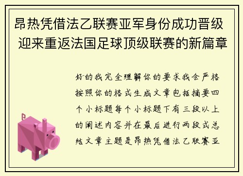 昂热凭借法乙联赛亚军身份成功晋级 迎来重返法国足球顶级联赛的新篇章