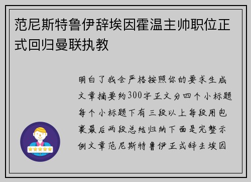 范尼斯特鲁伊辞埃因霍温主帅职位正式回归曼联执教