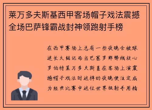 莱万多夫斯基西甲客场帽子戏法震撼全场巴萨锋霸战封神领跑射手榜