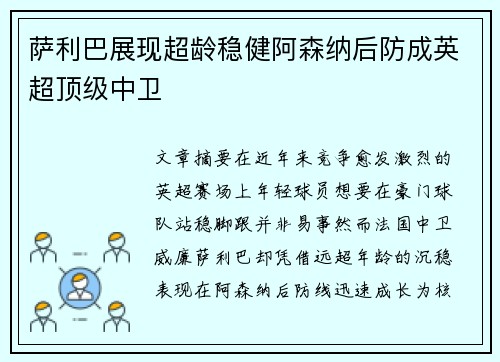 萨利巴展现超龄稳健阿森纳后防成英超顶级中卫