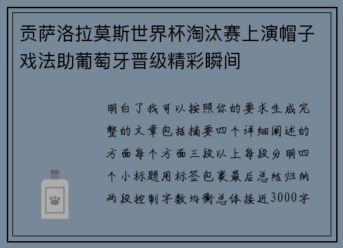 贡萨洛拉莫斯世界杯淘汰赛上演帽子戏法助葡萄牙晋级精彩瞬间
