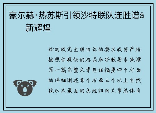 豪尔赫·热苏斯引领沙特联队连胜谱写新辉煌 豪尔赫·热苏斯引领沙特联队连胜谱写新辉煌