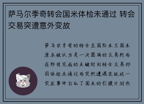 萨马尔季奇转会国米体检未通过 转会交易突遭意外变故