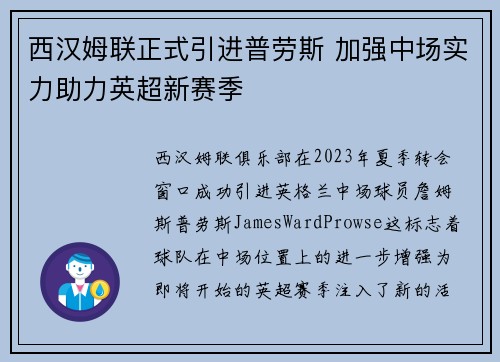 西汉姆联正式引进普劳斯 加强中场实力助力英超新赛季