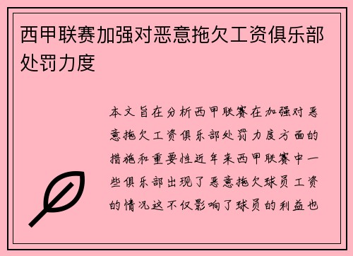 西甲联赛加强对恶意拖欠工资俱乐部处罚力度