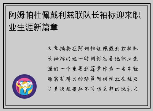 阿姆帕杜佩戴利兹联队长袖标迎来职业生涯新篇章