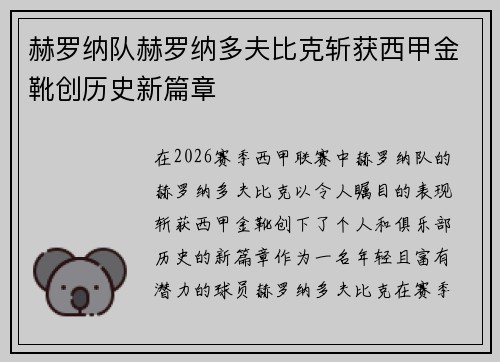 赫罗纳队赫罗纳多夫比克斩获西甲金靴创历史新篇章