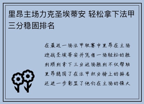 里昂主场力克圣埃蒂安 轻松拿下法甲三分稳固排名