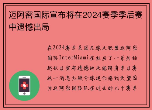 迈阿密国际宣布将在2024赛季季后赛中遗憾出局 