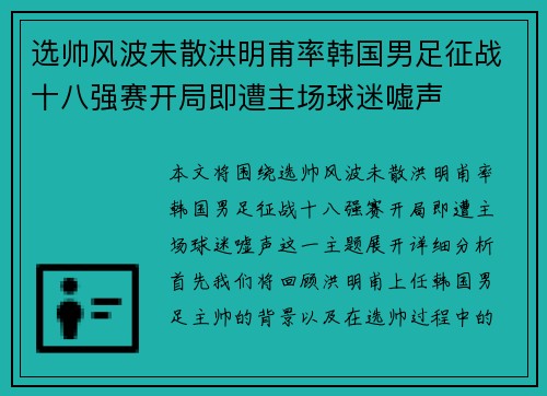 选帅风波未散洪明甫率韩国男足征战十八强赛开局即遭主场球迷嘘声