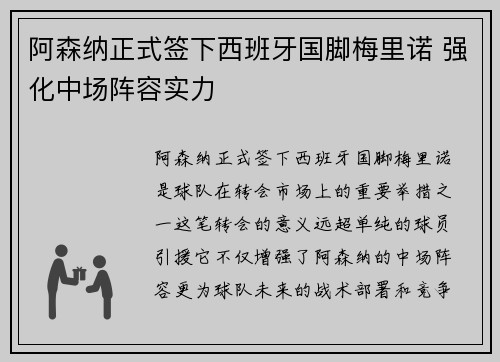 阿森纳正式签下西班牙国脚梅里诺 强化中场阵容实力