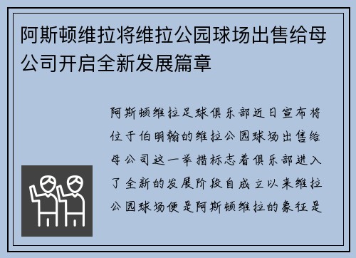 阿斯顿维拉将维拉公园球场出售给母公司开启全新发展篇章