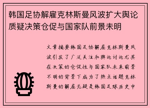 韩国足协解雇克林斯曼风波扩大舆论质疑决策仓促与国家队前景未明