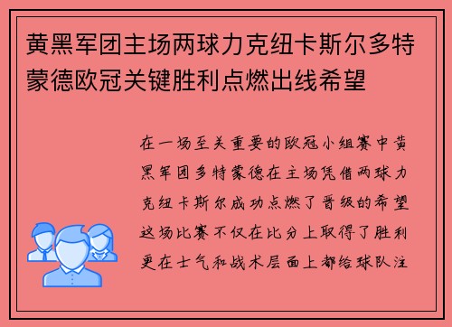 黄黑军团主场两球力克纽卡斯尔多特蒙德欧冠关键胜利点燃出线希望 黄黑军团主场两球力克纽卡斯尔多特蒙德欧冠关键胜利点燃出线希望