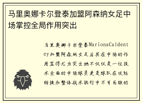 马里奥娜卡尔登泰加盟阿森纳女足中场掌控全局作用突出