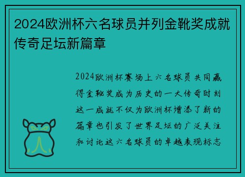 2024欧洲杯六名球员并列金靴奖成就传奇足坛新篇章