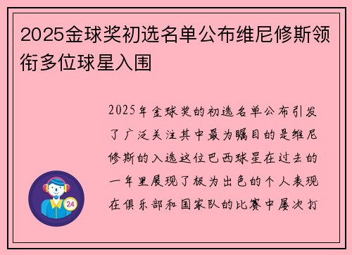 2025金球奖初选名单公布维尼修斯领衔多位球星入围