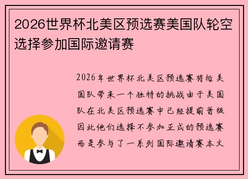 2026世界杯北美区预选赛美国队轮空选择参加国际邀请赛