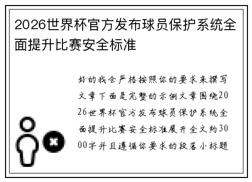 2026世界杯官方发布球员保护系统全面提升比赛安全标准