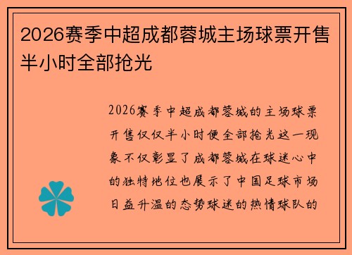 2026赛季中超成都蓉城主场球票开售半小时全部抢光