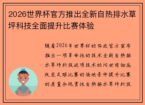 2026世界杯官方推出全新自热排水草坪科技全面提升比赛体验