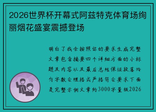2026世界杯开幕式阿兹特克体育场绚丽烟花盛宴震撼登场