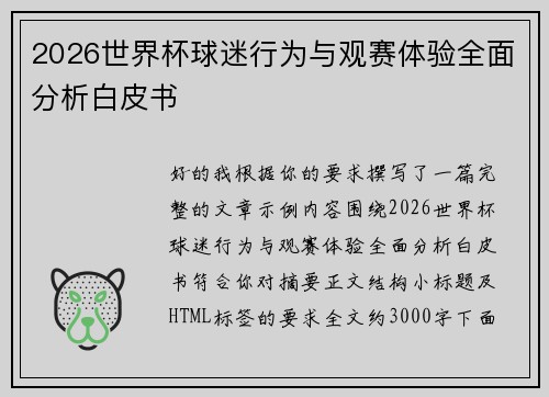 2026世界杯球迷行为与观赛体验全面分析白皮书