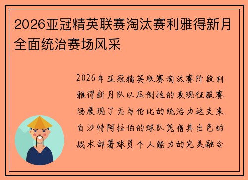 2026亚冠精英联赛淘汰赛利雅得新月全面统治赛场风采 2026亚冠精英联赛淘汰赛利雅得新月全面统治赛场风采
