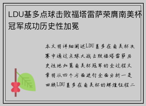 LDU基多点球击败福塔雷萨荣膺南美杯冠军成功历史性加冕
