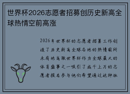 世界杯2026志愿者招募创历史新高全球热情空前高涨