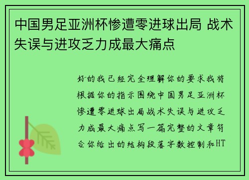 中国男足亚洲杯惨遭零进球出局 战术失误与进攻乏力成最大痛点