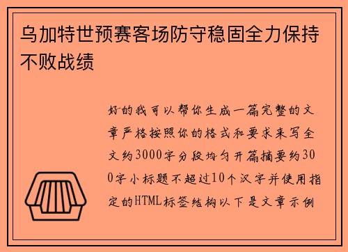 乌加特世预赛客场防守稳固全力保持不败战绩