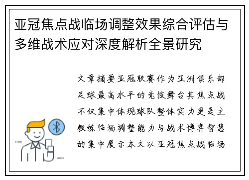 亚冠焦点战临场调整效果综合评估与多维战术应对深度解析全景研究