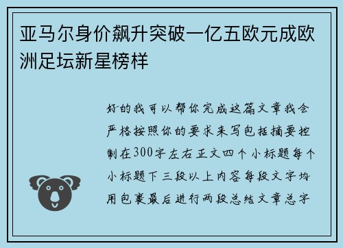 亚马尔身价飙升突破一亿五欧元成欧洲足坛新星榜样