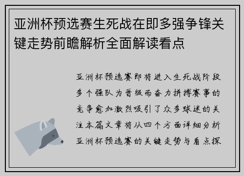 亚洲杯预选赛生死战在即多强争锋关键走势前瞻解析全面解读看点