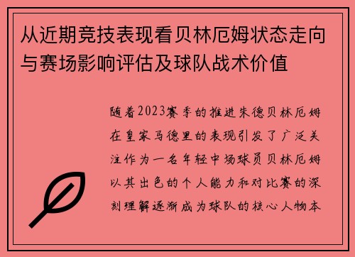 从近期竞技表现看贝林厄姆状态走向与赛场影响评估及球队战术价值