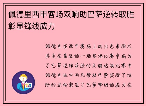 佩德里西甲客场双响助巴萨逆转取胜彰显锋线威力