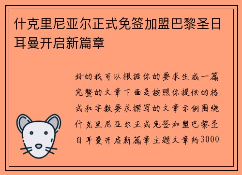 什克里尼亚尔正式免签加盟巴黎圣日耳曼开启新篇章
