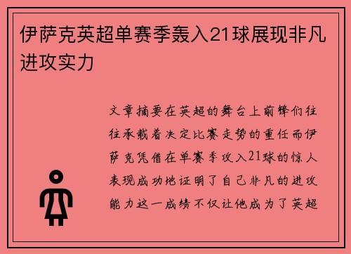 伊萨克英超单赛季轰入21球展现非凡进攻实力
