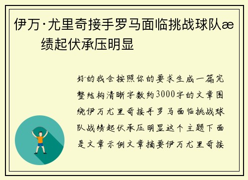 伊万·尤里奇接手罗马面临挑战球队战绩起伏承压明显