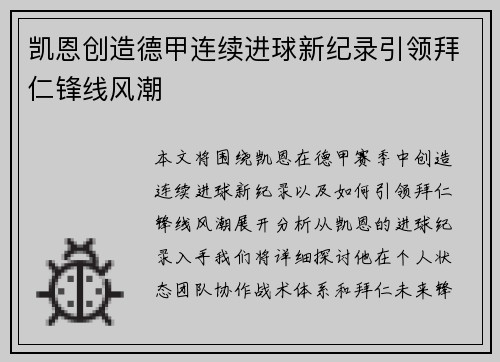 凯恩创造德甲连续进球新纪录引领拜仁锋线风潮